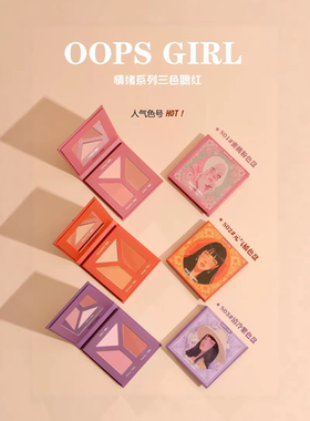 oops girl情绪系列三色腮红提升气色少女感水蜜桃色显白