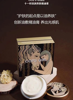 oopsgirl精油膏十一籽深润养肤面霜温和配方晚安霜