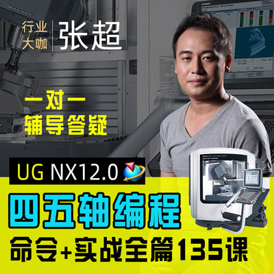 ug编程四五轴视频教程建模设计多轴NX软件培训数控模具加工仿真