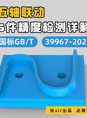 国标S件机床精度检测建模与五轴加工专业视频教程GB/T39967-2021