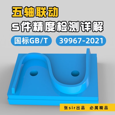 国标S件机床精度检测建模与五轴加工专业视频教程GB/T39967-2021