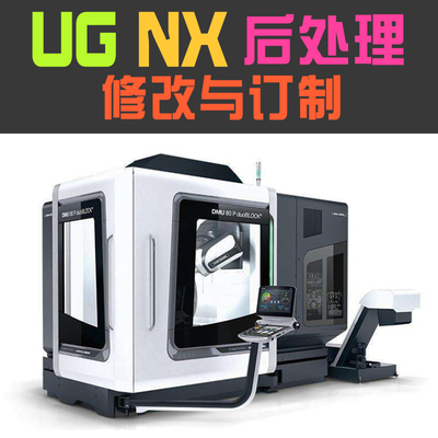 ugnx三四五轴后处理定制加密解密机床搭建马扎克德玛吉车铣复合