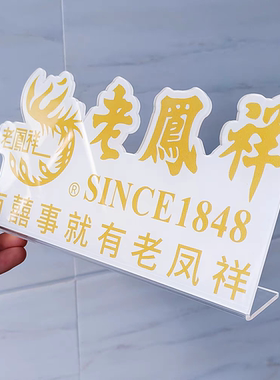 黄金桌牌定制亚克力异形水晶logo牌展示牌周大福周六福老凤祥定制
