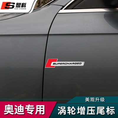 专用于奥迪A4L A5 A6L Q5Q7A7专用Supercharged增压标A4L改装侧标