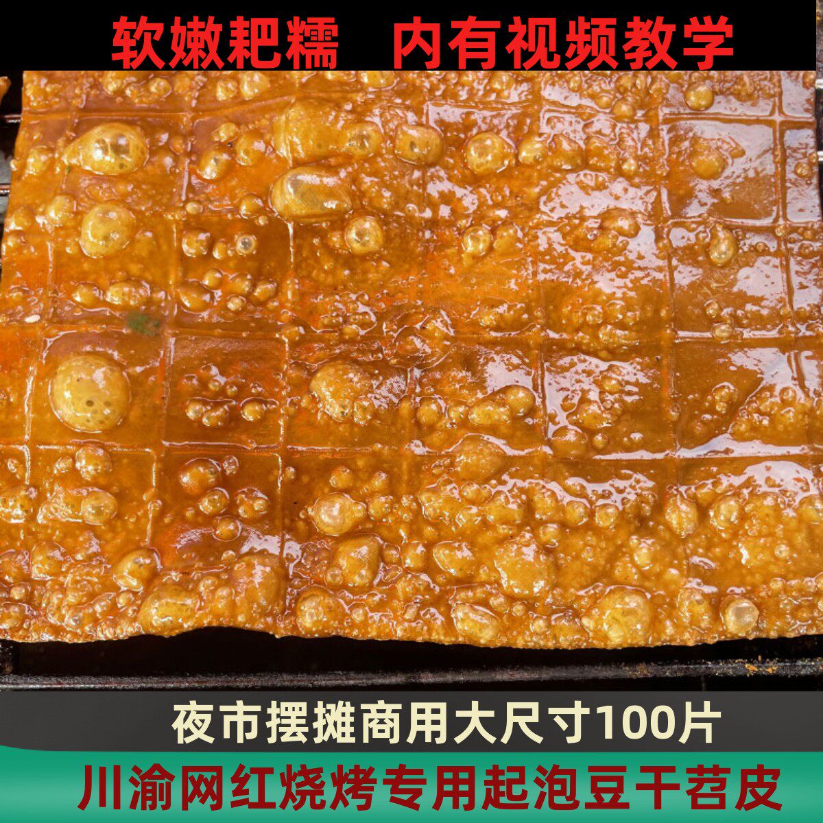 四川重庆烧烤专用豆皮剑蜀苕皮起泡豆干网红夜市食材薄牛皮豆腐串