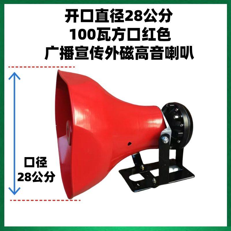100/200W500W广播宣传外磁高音喇叭/扩音机专配广播喇叭车载/户外