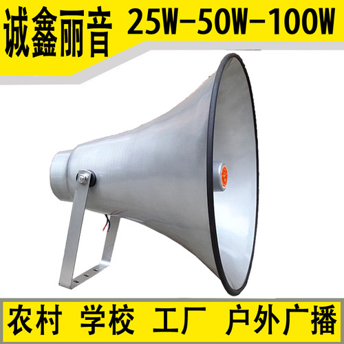 25W 50W 100W喇叭号角农村广播高音大功率喇叭扬声器学校铝壳户外 - 封面