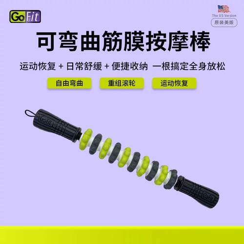GoFit可弯曲全身筋膜棒