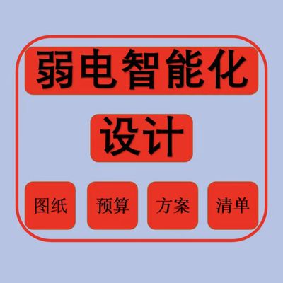 弱电设计小区智能化深化图纸方案监控点位图安防系统施竣工图代画