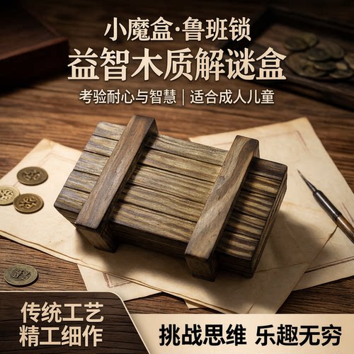 小魔盒木质制益智打不开鲁班锁