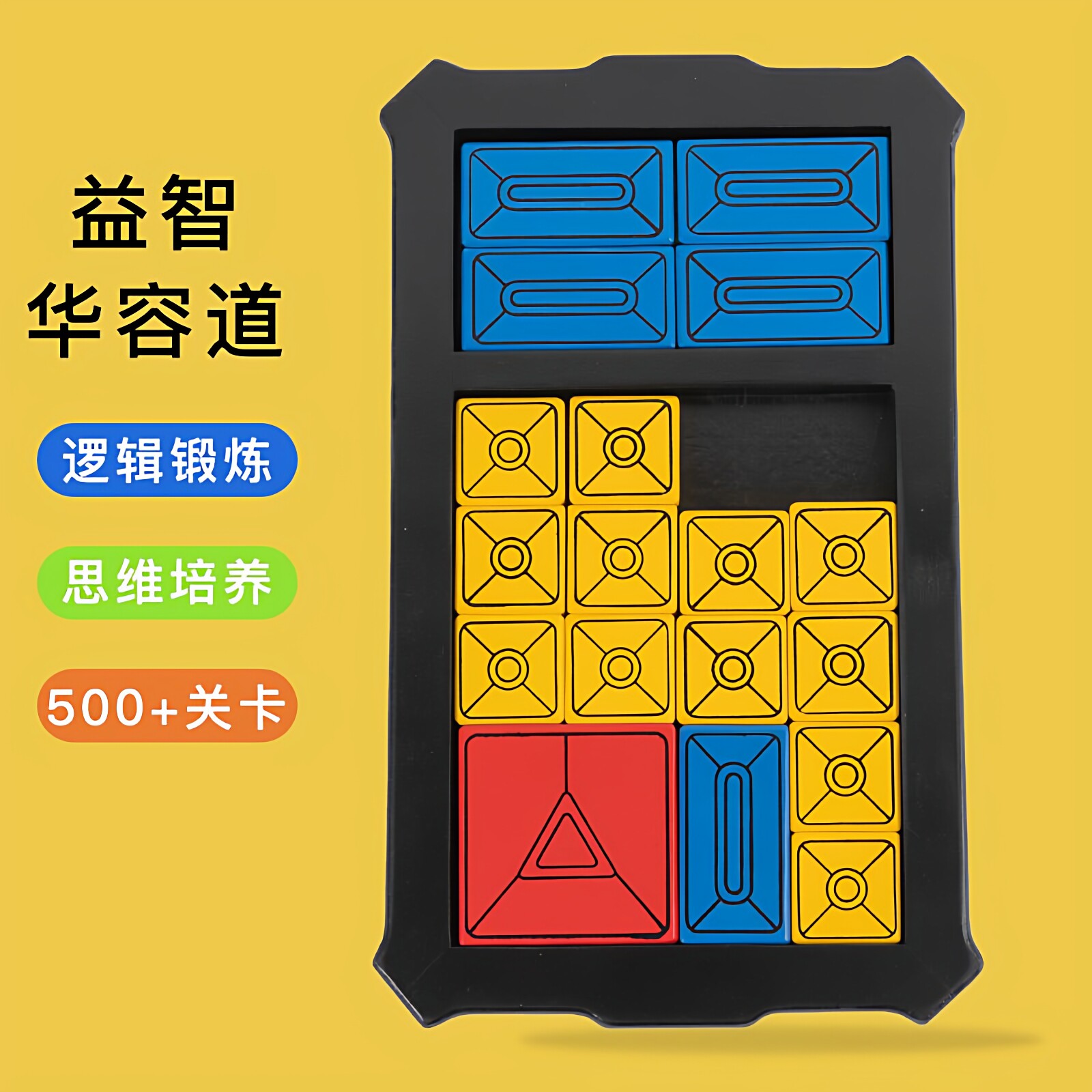 儿童华容道滑动拼图益智力逻辑思维训练通关老人通关游戏解题玩具