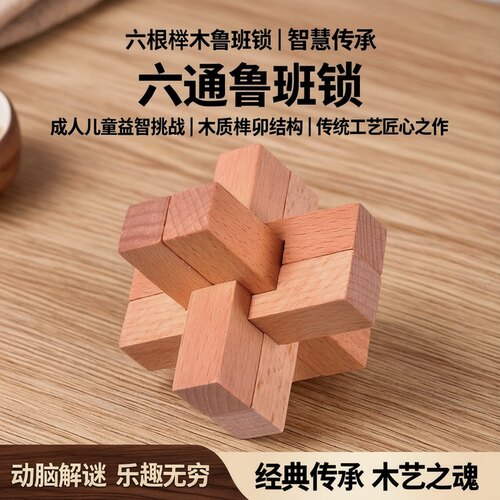 六根鲁班锁孔明锁大号榉木解锁