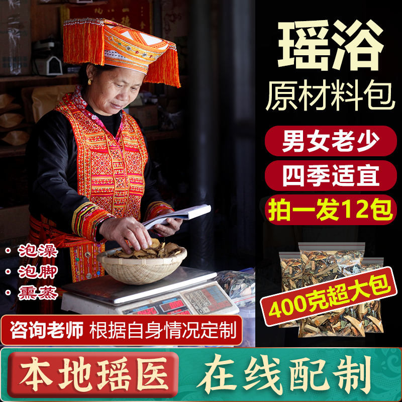 【不打粉真材实料】瑶医在线配制