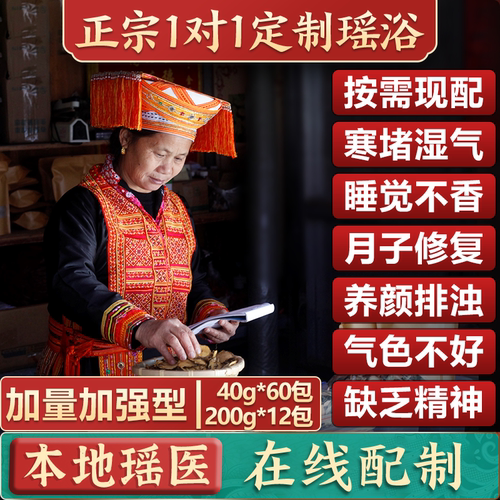 瑶医在线一对一针对症状现配瑶浴