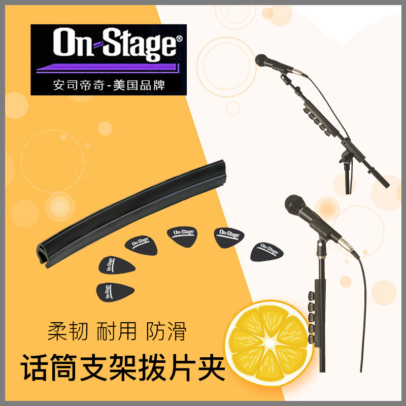 On-Stage话筒支架拨片夹吉他架子夹子舞台麦克风支架拨片收纳夹