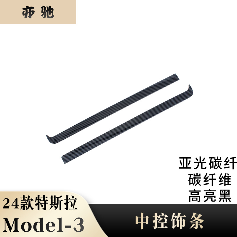 适用于24款特斯拉MODEL3改装中控饰条内饰空调仪表台出风口框贴H