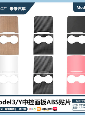 适用于特斯拉model3y中控面板保护贴tesla内饰改装ABS防刮贴片