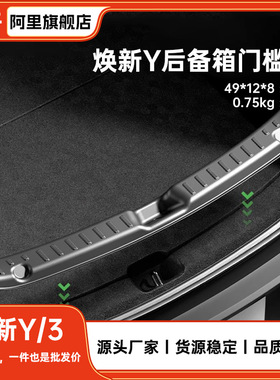 适用于焕新版特斯拉Model YL/Y/3后备箱门槛条装饰条改装车内装饰