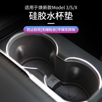 适用于特斯拉焕新版model3/S/X中控水杯垫防滑防水水杯架内饰改装