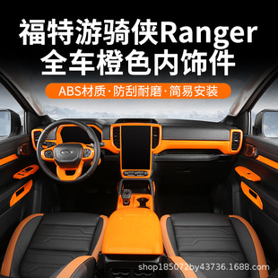 饰面板猛禽橙色内饰加装 装 精品 T9改装 适用于福特游骑侠RANGER