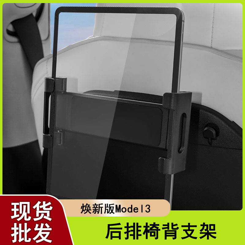 适用特斯拉焕新版改装车载椅背支架Model3/Y/S后排车载手机支架