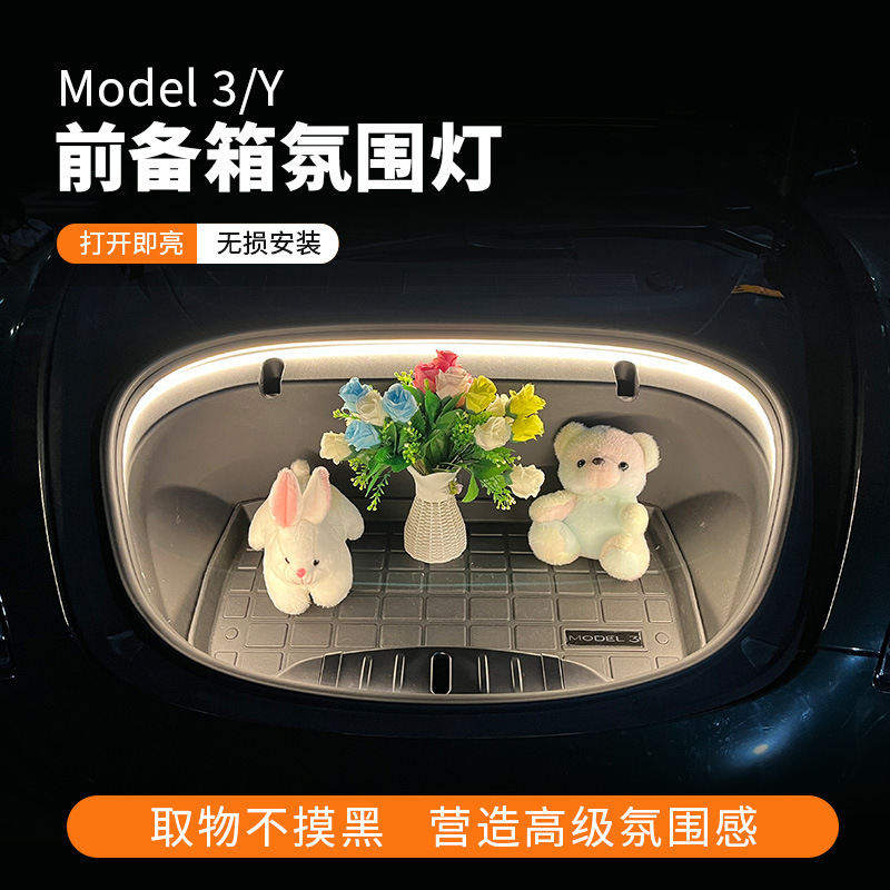 适用特斯拉全系前备箱氛围灯ModelY/3前备箱灯前机盖储物箱照明灯
