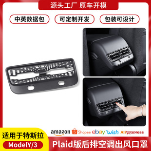 适用于model3 plaid空调保护罩 y特斯拉后排空调出风口保护框