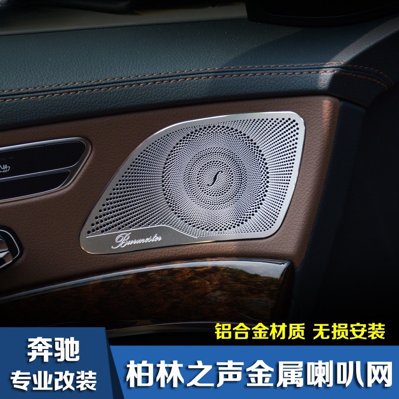 奔驰S级柏林之声喇叭罩 S320L S400L S450L S500内饰装饰改装升级