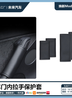 适用Tesla特斯拉model3Y车门内拉手保护套改装配件开门扶手保护套