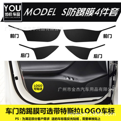 适用 特斯拉Tesla model s车门防踢垫 特斯拉X皮革内饰碳纤改装贴