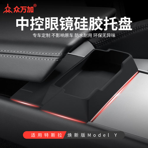 适用于25款特斯拉焕新款Model Y汽车硅胶中控眼镜托盘置物收纳盒