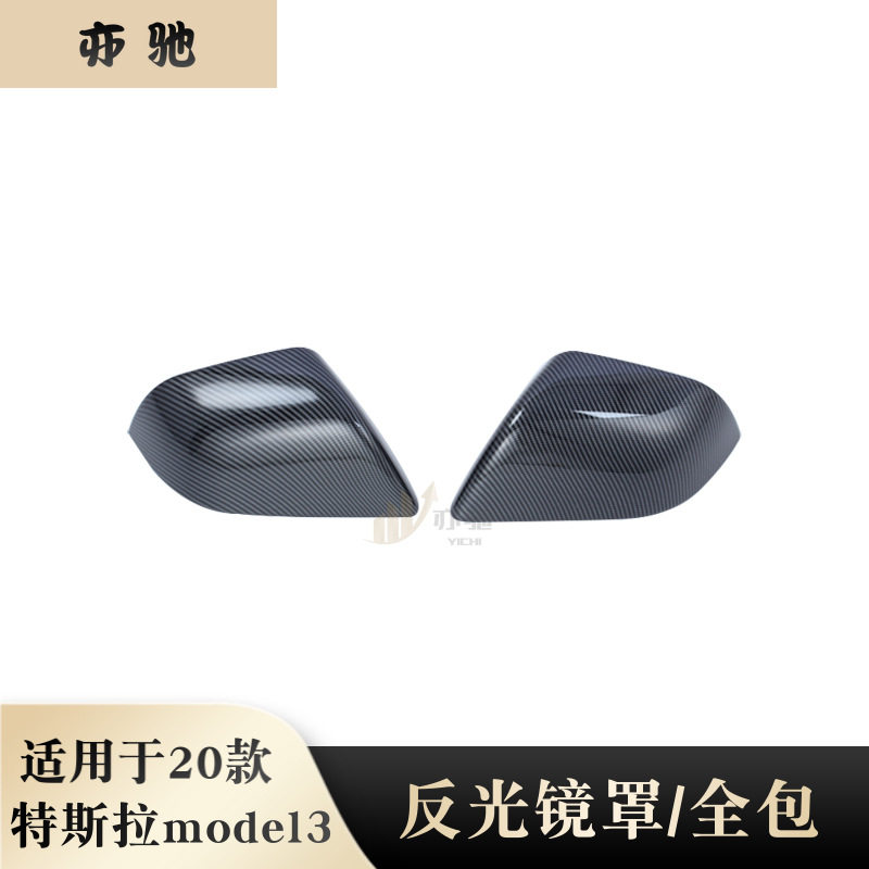 适用于Tesla特斯拉model 3后视镜盖反光镜保护壳倒车镜罩外饰改装,汽车用品/电子/清洗/改装,外饰改装套件,淘宝优惠券,粉丝福利购,淘宝优惠卷