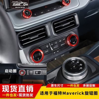 适用于2022-2023福特maverick空调旋钮装饰圈 音量大灯汽车改装