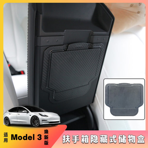 适用于特斯拉焕新版model3highland扶手箱隐私收纳盒隐藏式储物盒
