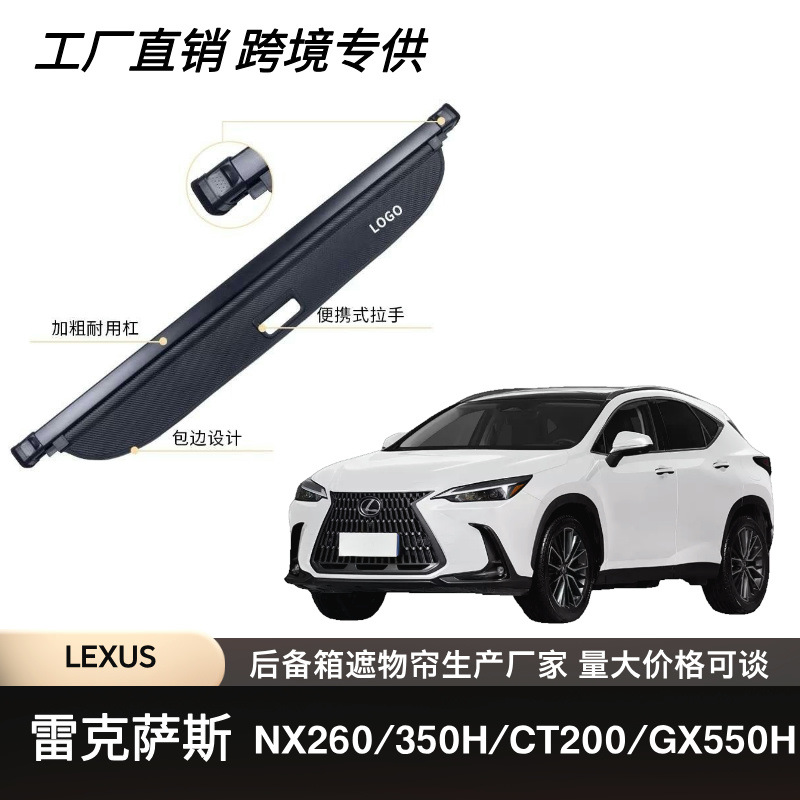 适用于雷克萨斯LEXUS/NX260/350H/CT200/ GX550H汽车后备箱遮物帘