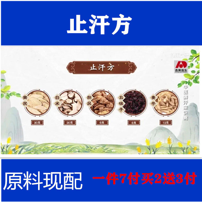 止汗方黄芪30克白术30克防风6克五味子6克麦冬12克原材料 一件7付