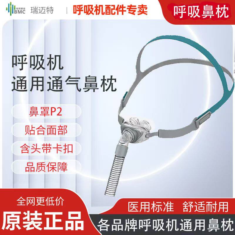 瑞迈特呼吸机原装P2鼻枕图片