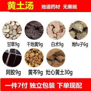 黄土汤 甘草干地黄白术炮fu子阿胶黄芩各9克灶心黄土30中药材 7付