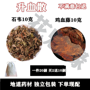 升血散石韦10克鸡血藤10克1件20份石伟石韦鸡血藤为1份中药材包邮