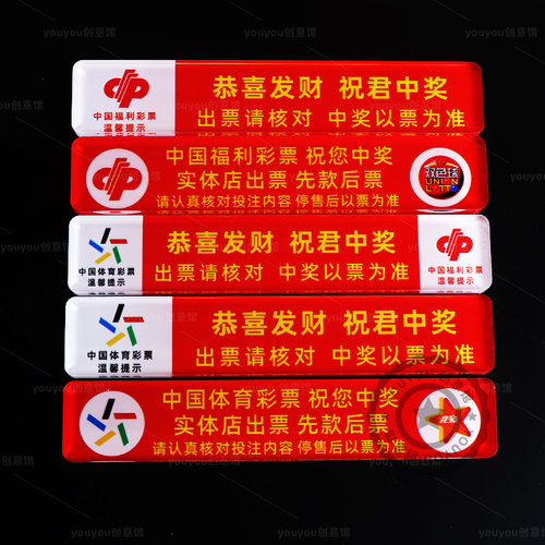 彩票店长条遮挡压板恭喜发财