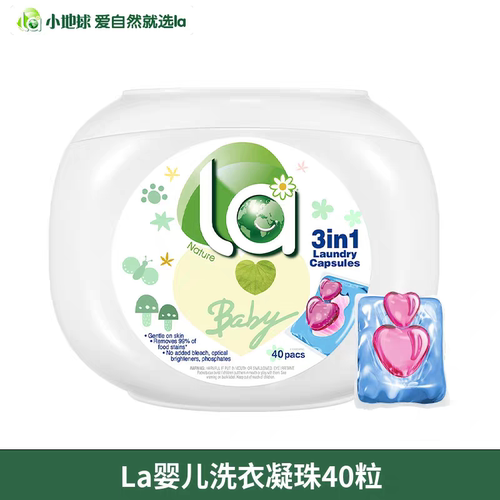 la诶小地球妈妈壹选婴儿洗衣凝珠儿童小孩绿色安全去污渍除菌除螨
