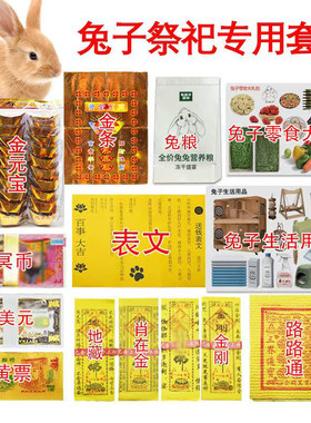 宠物兔兔专用殡葬用品龙猫荷兰猪仓鼠祭祀纸钱头七尾七过年纪念用