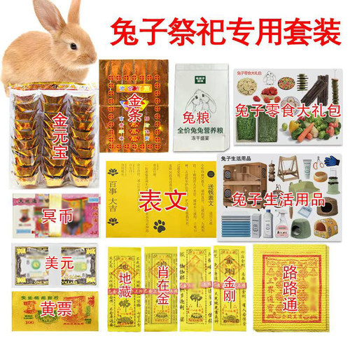 宠物兔兔专用殡葬用品龙猫荷兰猪仓鼠祭祀纸钱头七尾七过年纪念用