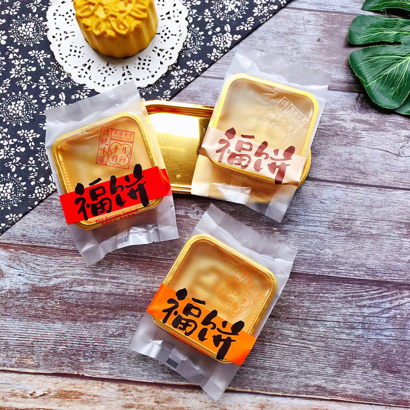 新款100克三色福饼团圆家礼手作月饼包装125克中秋烘焙类机封袋子