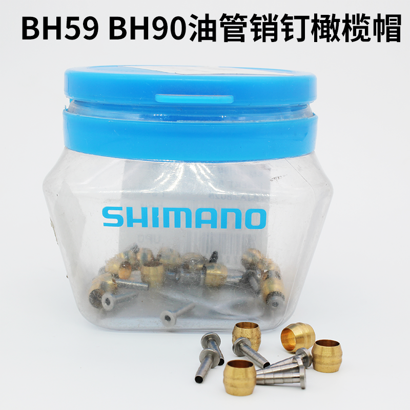 禧玛诺bh90刹车油管销钉油碟