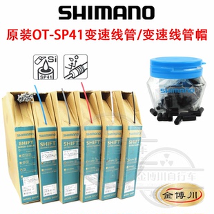 禧玛诺shimano山地公路自行车变速刹车注油线管SP41变速外管帽