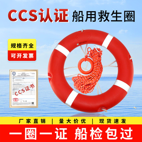 CCS认证船用救生圈海事船检专用