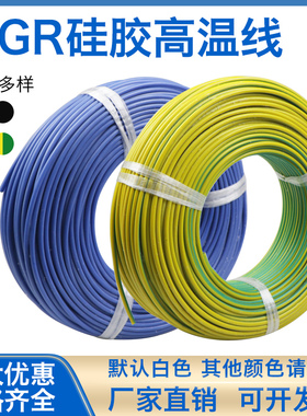 AGR铜芯耐高温硅胶线高温线耐高温电线软线0.50.751.52.54610平方