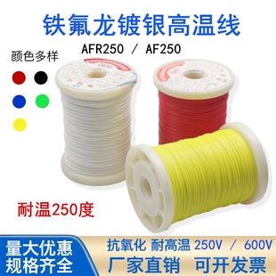 AFR250度铁氟龙镀银线高温线耐高温特细电线软线四氟线绕包线平方