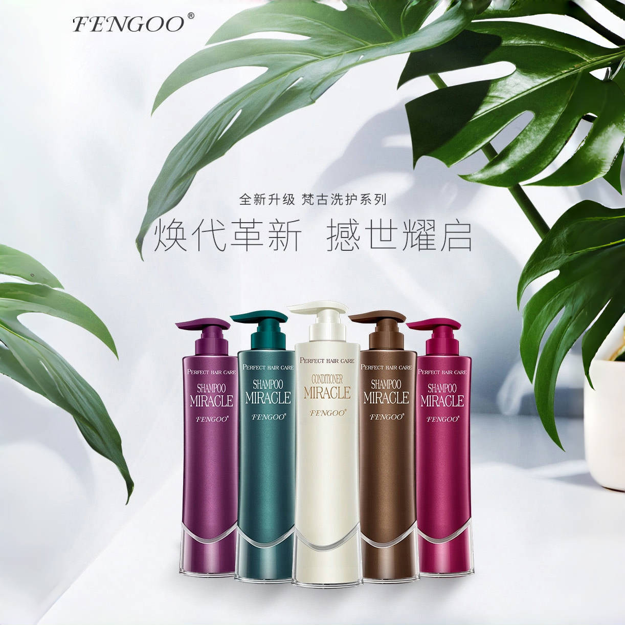 FENGOO梵古洗护套去屑止痒控油持久留香修复滋润补水强韧洗发水